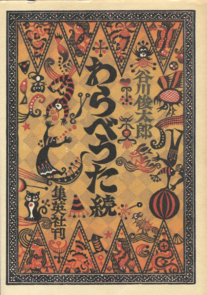 世界のわらべうた　第１集　黎明書房 世界のわらべうた 第1集 黎明書房 世界のわらべうた 第1集 黎明書房