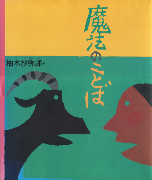 魔法のことば 柚木沙弥郎 1994年　直筆サイン入り！ 3-△魔法のことば 柚木沙弥郎 1994年7月7日 初版 平成6年 craft