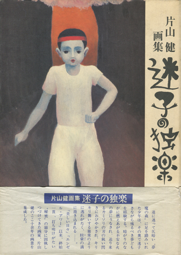 片山健 画集　迷子の独楽