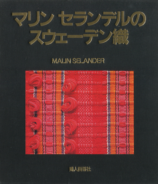 マリン・セランデルのスウェーデン織
