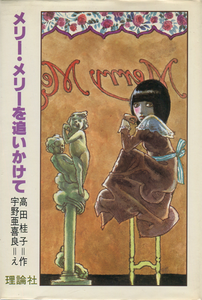 メリー・メリーを追いかけて