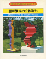 福田繁雄の立体造形　アート・テクニック・ナウ11