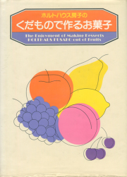 ホルトハウス房子のくだもので作るお菓子