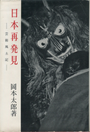 日本再発見―芸術風土記―