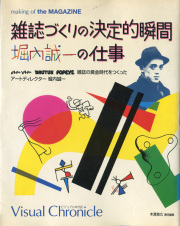 雑誌づくりの決定的瞬間　堀内誠一の仕事