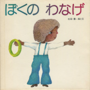 ぼくのわなげ