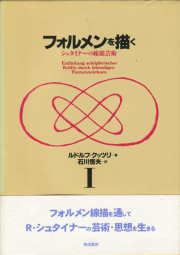 フォルメンを描く　シュタイナーの線描芸術