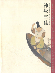 神坂雪佳―琳派の継承・近代デザインの先駆者