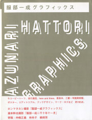 服部一成グラフィックス 服部一成 グラフィックス｜Kazunari Hattori Graphics