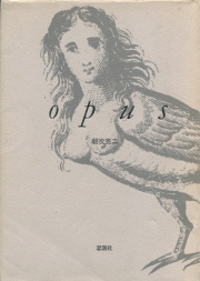 朝吹亮二　Opus