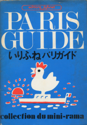 パリからの手紙　堀内誠一　初版本　1980年 堀内誠一 パリからの手紙 ヨーロッパスケッチドキュメント
