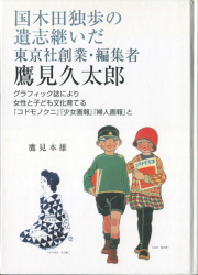 国木田独歩の遺志継いだ東京社創業・編集者　鷹見久太郎