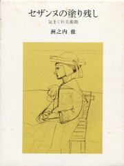 古書古本 dessin：美術 評論・エッセイ