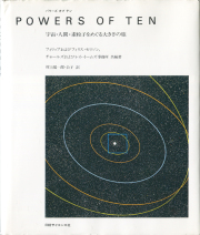 POWERS OF TEN―宇宙・人間・素粒子をめぐる大きさの旅