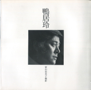 鴨居玲　冨山栄美子撮影