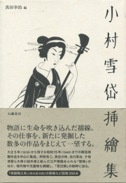 小村雪岱挿絵集