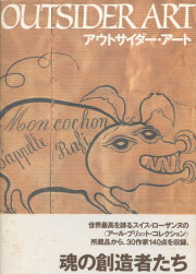 アウトサイダー・アート