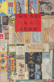 古書古本 dessin：倫敦 / 香港 1980（大竹伸朗, 用美社）