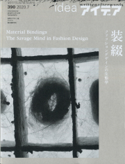 アイデア No.390 リトゥンアフターワーズ 装綴 ファッションデザインの生態学