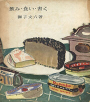 飲み・食い・書く [Inscribed & Signed]