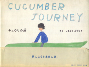 キュウリの旅