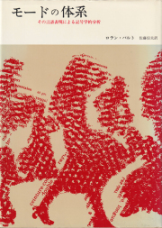 モードの体系　その言語表現による記号学的分析