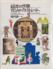 絵本の世界　110人のイラストレーター　Vol.1&Vol.2