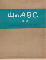 山のABC 全3巻