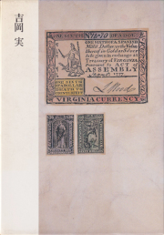 現代の詩人1　吉岡実