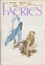 古書古本 dessin：Faeries（ブライアン・フロウド／アラン・リー ）