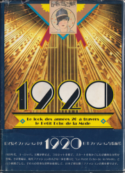 目で見ファッション史 1920　日本ファッション学院創立20周年記念出版