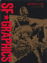 古書古本 dessin：SF グラフィックス 『昨日は紀元2000年』 日本語版  