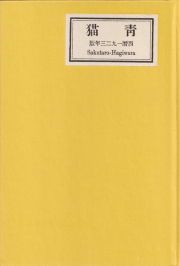 萩原朔太郎　青猫　新選 名著復刻全集