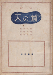 詩集　天の繭