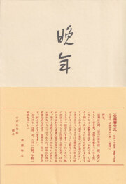 太宰治　晩年　精選 名著復刻全集 近代文学館