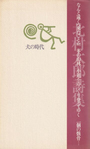 北村太郎　犬の時代