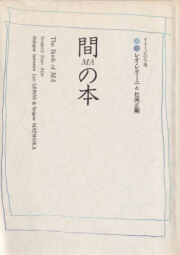 間の本　イメージの午後