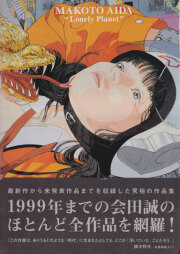 会田誠作品集　孤独な惑星