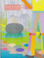 横山雄一カラー画集