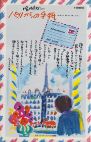 堀内誠一　パリからの手紙