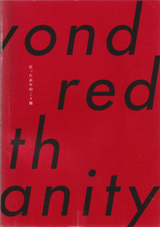 Azuma Makoto Private Paper 04 / 狂った赤の向こう側