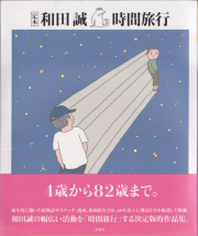 定本 和田誠 時間旅行