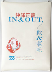 仲條正義　IN & OUT, あるいは飲＆嘔吐 ポスター