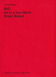 松井みどり　アート: "芸術"が終わった後の"アート"