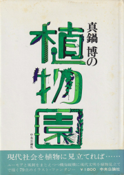 古書古本 dessin: 真鍋博の植物園（中央公論社）