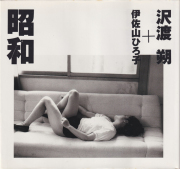 沢渡朔 + 伊佐山ひろ子　昭和