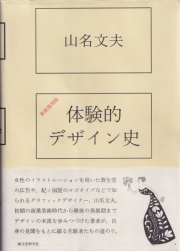 山名文夫　新装復刻版 体験的デザイン史