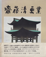 齋藤清画集
