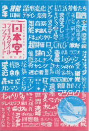 日本字フリースタイル・コンプリート