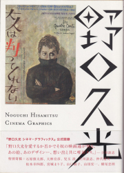 野口久光シネマ・グラフィックス